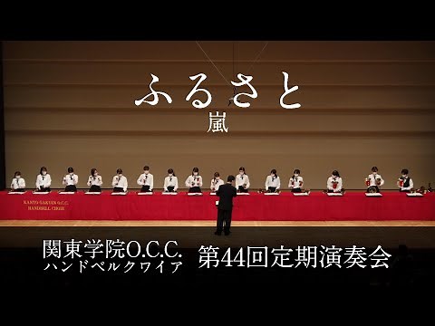 ふるさと／嵐【第44回定期演奏会】
