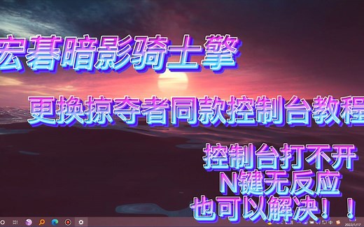 宏碁暗影骑士擎更换掠夺者同款控制台教程/也可以解决N键问题