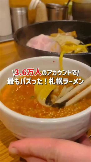札幌といえばえりちゃんグルメ on Instagram: ". ＼3.6万人のアカウントで最もバズった／ 【札幌ラーメンBEST3🍜】 第3位：すみれ 第2位：らあめん新 第1位：風来堂（すすきの店） どこも間違いなしの名店でした✨ みんなのオススメの札幌ラーメンもコメントで教えてね！ いつも投稿見てくださりありがとうございます😊 これからも美味しい札幌を発信していきます！ #札幌ラーメン #ラーメン好き #北海道グルメ #すみれ #らあめん新 #風来堂 #すすきのグルメ #食べ歩き #グルメ旅 #札幌ランチ #札幌ディナー"