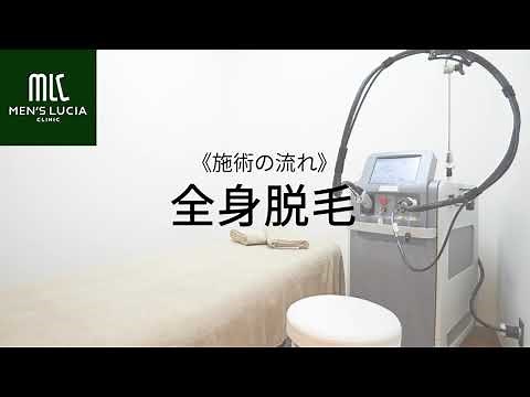 【メンズ医療脱毛】全身脱毛 施術の流れ