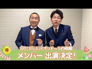 イオンモール特別企画「よしもと全国お笑いツアー」特別コメント(メンバー)