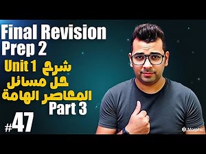 Math Prep 2 | Algebra Final Revision | Unit 1 Full Summary ( Part 3 ) | حل مسائل المعاصر الهامة