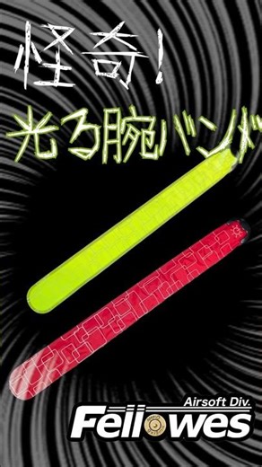 怪奇!光る腕バンド!!~充電式 LEDアームバンドのご紹介~ #サバゲー #airsoft #フェローズ