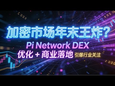 Pi Network 测试网更新：Pi 加密市场年末王炸？Pi Network DEX 优化 + 商业落地｜引爆全球社区