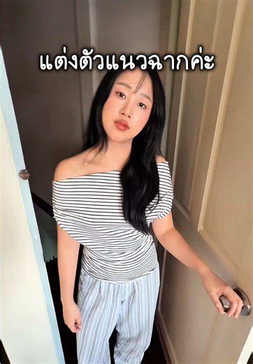 แต่งตัวแนวฉากเพื่อสไตล์ที่โดดเด่น