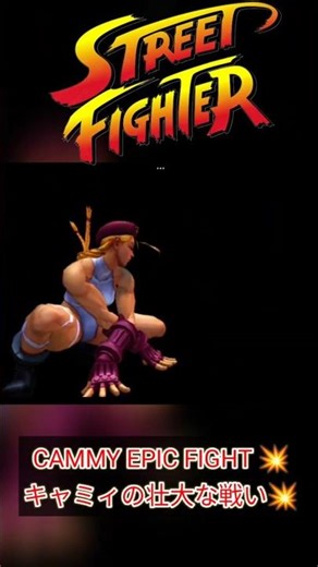 Street Fighter - Cammy Vs Dhalsim| ストリートファイター カミィ vs ダルシム | 스트리트 파이터 캐미 vs 달심 | Retro Game #shorts