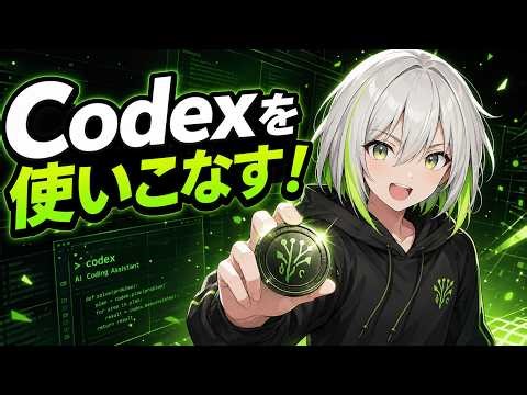 【Codexマスター完全版】Codexの全てを見る60分がここに！