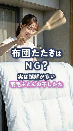 干すのは○時まで!?カバーは外す？布団たたきはNG？羽毛ふとんの干し方