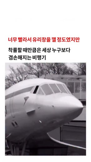 와이낫매거진 on Instagram: "시대를 너무 앞서갔던 초음속 여객기, 콩코드 🛫 아직도 항공 역사상 가장 아이코닉한 기체로 손꼽히는 콩코드. 이 아름다운 비행기에 대한 놀라운 사실들을 모아봤습니다. 💨 압도적인 속도 마하 2.04 (시속 약 2,172km). 일반 여객기가 7시간 걸리는 대서양 횡단을 단 3시간 만에 주파했습니다. 🛠 전투기급 스펙 1960년대 영국-프랑스 합작 개발. 전투기에 쓰이는 애프터버너가 장착된 롤스로이스 엔진 4개를 탑재해 고도 60,000피트 상공을 비행했습니다. 📉 아쉬운 퇴장 극심한 연료 소모와 소음 문제(소닉붐), 그리고 높은 유지비용으로 인해 전 세계에 단 20대만 생산되었습니다. 2003년, 아쉽게도 모든 운항을 종료했죠. 비록 지금은 하늘에서 볼 수 없지만, 콩코드가 보여준 '우아한 초음속 비행'은 여전히 차세대 엔지니어들에게 영감을 주고 있습니다. 더 빠르고 조용한 비행, 언젠가 다시 가능해질까요?"