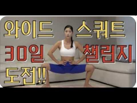 하루 딱! 200초만 투자! 30일 챌린지 함께 해요🔥와이드 스쿼트 도전-강하나 스트레칭-