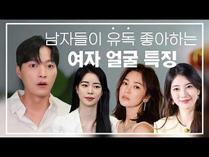남자들이 예외없이 좋아하는 여자 얼굴, 외모 특징