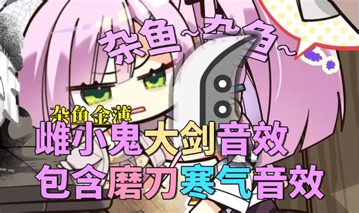 【怪猎冰原】雌小鬼大剑音效~包含寒气、磨刀音效，谷风天音大剑音效，最喜欢的一集~