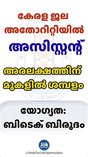 ജല അതോറിറ്റിയിൽ അവസരം | Kerala Water Authority Recruitment 2026