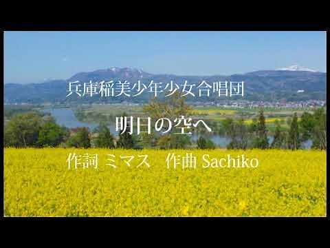 合唱｢明日の空へ｣～兵庫稲美少年少女合唱団～/ 歌詞付き