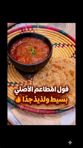 فول المطاعم بدون تعقيد وبمكونات بسيطة🔥