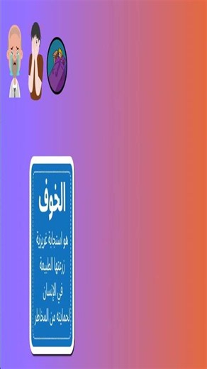 ما هو الخوف ؟ وكيف نتعامل معه ؟