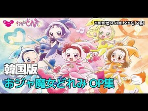 韓国版 おジャ魔女どれみ OP集(op メドレー, 꼬마마법사 레미 오프닝 모음, ojamajo doremi kor ver.)