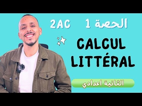 2Ac: Calcul littéral الحصة 1 / شرح الدرس مع التمارين