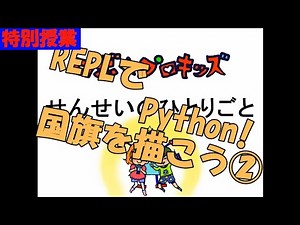 特別授業 REPLでPython国旗を描こう②