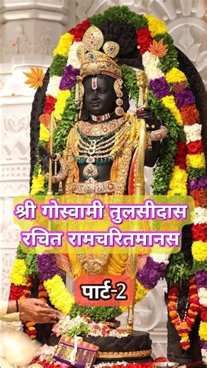 Ramayana 101 Chaupaiyan | Ramayan 101 Chaupaiyan | Ram Story Short | Part 2