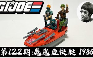 第122期： 特种部队 【3.75寸测评】魔鬼鱼快艇-GI JOE Devilfish（1986)