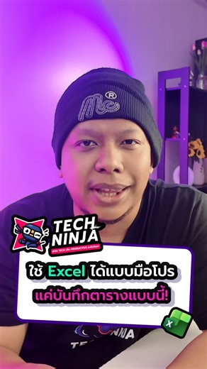 📗 เทคนิคการใช้งาน Excel แบบมือโปร แค่ทำตารางแบบนี้ ? #Excel #ExcelTips #Excelวัยทำงาน #TechNinja | Tech Ninja