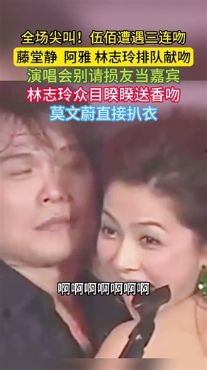 伍佰遭遇“三連吻”，那時他還很年輕…… #伍佰 #藤堂静 #阿雅 #林志玲 #伍佰演唱会