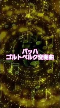 #38 🎹 バッハ | ゴルトベルク変奏曲 BWV988 #クラシック名曲 #バッハ #ゴルトベルク変奏曲 #クラシック音楽 #バロック #ピアノ #classicalmasterpiece