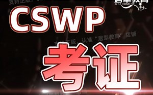 Solidworks CSWP考证指南！2019真题讲解！！居奇教育-爱日思