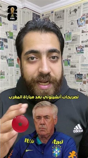 Ancelotti's statements after the Morocco vs. Brazil match 🗣🔥 #Ancelotti #MoroccoMatchToday #Moroc...