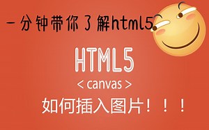 【每天一分钟】一分钟带你学html5之如何插入图片！！！！