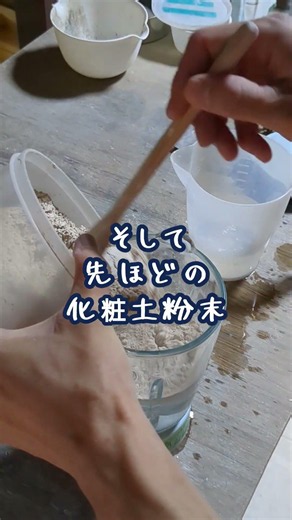 化粧土を作る #陶芸 #化粧土 #富山