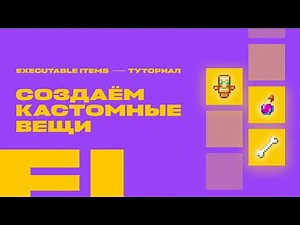 🌟 МНОГОРАЗОВЫЙ ТОТЕМ, КАСТОМНЫЕ ЗЕЛЬЯ, ПОСОХИ / EXECUTABLE ITEMS — ТУТОРИАЛ #2