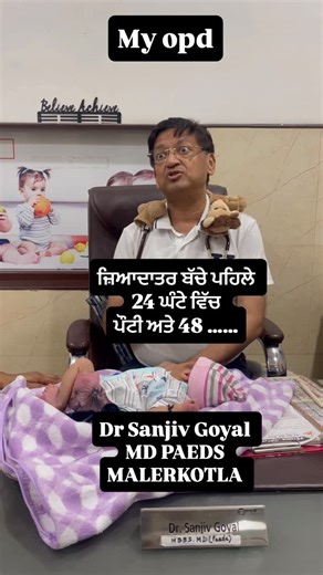 Dr Sanjiv Goyal Malerkotla on Instagram: "👉Passing urine within the first 48 hours and stool within the first 24 hours after birth is a normal and important sign of healthy newborn adaptation. 👉Early urination shows that the baby’s kidneys are functioning well and that adequate blood flow and hydration are present. 👉Passage of the first stool, called meconium, indicates that the baby’s gastrointestinal tract is open and working properly. 👉Meconium is dark, sticky, and odorless, formed from m