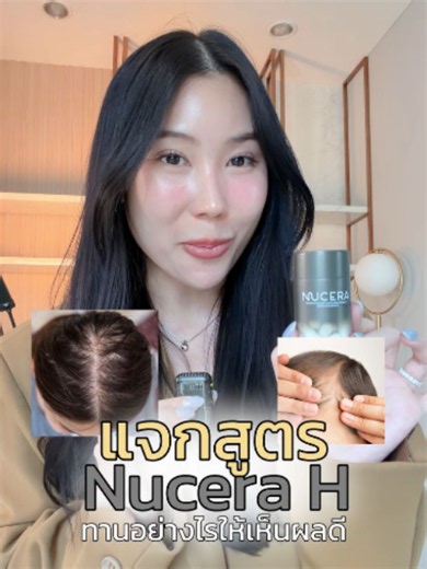 #แจกสูตร ทาน Nucera H อย่างไรให้เห็นผลชัดเจน✨✅ #Nucera #วิตามินผม #ดูแลผม #ผมร่วงผมบาง #ผมสวยสุขภาพดี