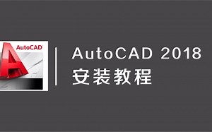 Auto CAD 2018软件免费下载安装教程说明#安装#教程#软件