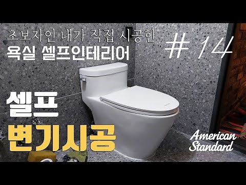 욕실셀프리모델링 14탄 양변기설치, 생초보자도 할 수 있다!!! / 아메리칸스탠다드 원피스양변기