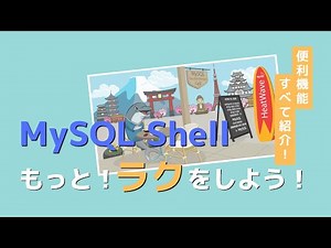 MySQL Shellを使ってもっと楽をしよう！