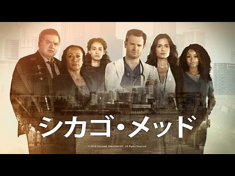 【予告編】「シカゴ・メッド」シーズン１