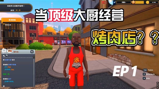 【SponGe 斯旁吉】当顶级大厨经营烤肉店 EP.1