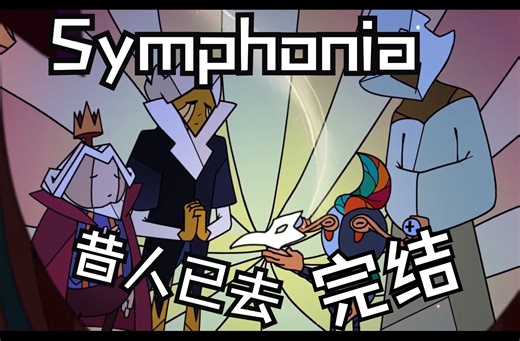 【反面橙】【完结】symphonia交响乐——03