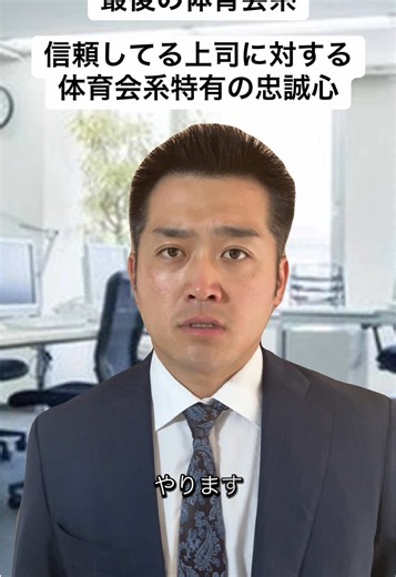 最後の体育会系 — 信頼する上司への忠誠心とは