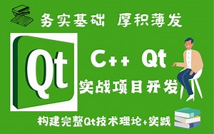 【QT项目开发】C   QT实战项目开发视屏教程（附源码）