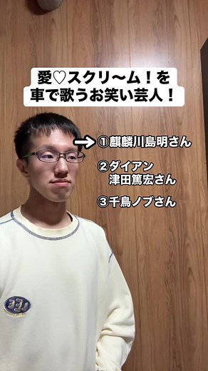 芸人キャノンボールでの愛♡スクリーム