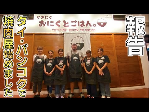 【報告】タイ・バンコクで焼肉屋オープンしました。