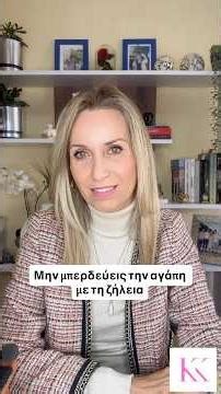 Μην μπερδεύεις την αγάπη με τη ζήλεια￼@KikiKotanidouCoaching