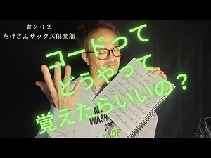 【２０２ コードどうやって覚える？】サックス、アドリブへの道