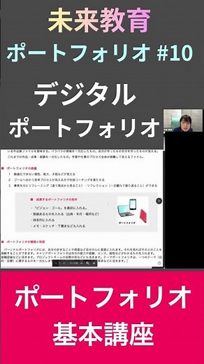 【ポートフォリオ基本講座10】デジタルポートフォリオがGoogleクラスにあったらどこでもいつでも その人のビジョンとゴールとプロセスが見えるから応援できる！