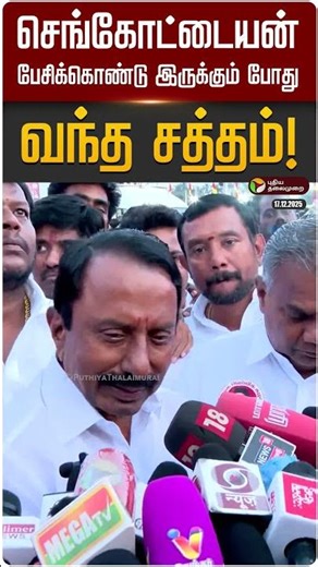 செங்கோட்டையன் பேசிக்கொண்டு இருக்கும் போது வந்த சத்தம்! | #tvkvijay | #erode | #sengottaiyan | PTD