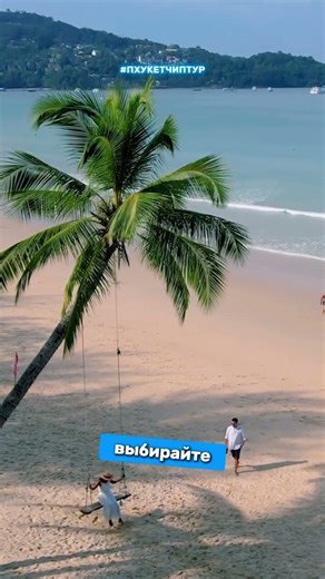 🏖️🐚☀️Если вы уже были на Пхукете, делитесь опытом - какой пляж вы предпочитаете? 🤔